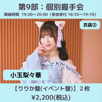 【4/4(土)開催】わーすた大特典会_第9部：衣装② [個別]握手会_小玉梨々華