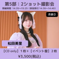 【6/6(土)開催】わーすた大特典会_第5部：衣装② [個別]2ショット撮影会_松田美里