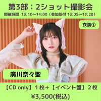 【4/4(土)開催】わーすた大特典会_第3部：衣装① [個別]2ショット撮影会_廣川奈々聖