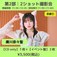 【6/6(土)開催】わーすた大特典会_第2部：衣装① [個別]2ショット撮影会_廣川奈々聖
