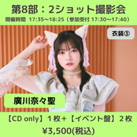【6/6(土)開催】わーすた大特典会_第8部：衣装③ [個別]2ショット撮影会_廣川奈々聖