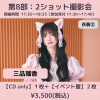 【6/6(土)開催】わーすた大特典会_第8部：衣装③ [個別]2ショット撮影会_三品瑠香