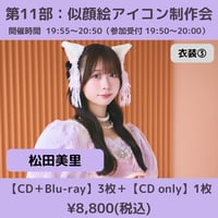 【6/6(土)開催】わーすた大特典会_第11部：衣装③ [個別]似顔絵アイコン制作会_松田美里