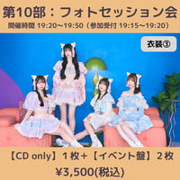 【6/6(土)開催】わーすた大特典会_第10部：衣装③ [グループ]フォトセッション会