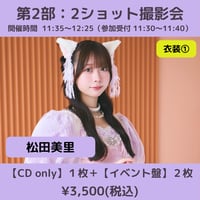 【6/6(土)開催】わーすた大特典会_第2部：衣装① [個別]2ショット撮影会_松田美里