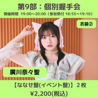 【4/4(土)開催】わーすた大特典会_第9部：衣装② [個別]握手会_廣川奈々聖