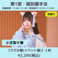 【6/6(土)開催】わーすた大特典会_第1部：衣装① [個別]握手会_小玉梨々華