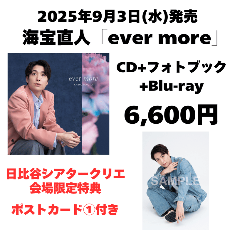 会場限定特典付】2025年10月22日(水)発売 海宝直人『ever more』ポスト