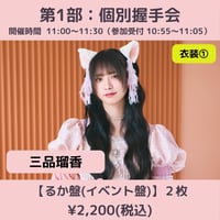 【6/6(土)開催】わーすた大特典会_第1部：衣装① [個別]握手会_三品瑠香