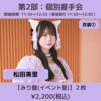 【4/4(土)開催】わーすた大特典会_第2部：衣装① [個別]握手会_松田美里
