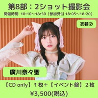 【4/4(土)開催】わーすた大特典会_第8部：衣装② [個別]2ショット撮影会_廣川奈々聖