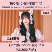 【4/4(土)開催】わーすた大特典会_第9部：衣装② [個別]握手会_三品瑠香