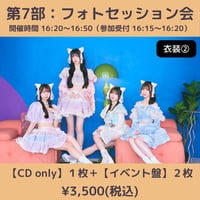 【6/6(土)開催】わーすた大特典会_第7部：衣装② [グループ]フォトセッション会
