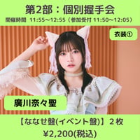 【4/4(土)開催】わーすた大特典会_第2部：衣装① [個別]握手会_廣川奈々聖