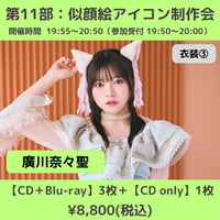 【6/6(土)開催】わーすた大特典会_第11部：衣装③ [個別]似顔絵アイコン制作会_廣川奈々聖