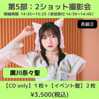 【6/6(土)開催】わーすた大特典会_第5部：衣装② [個別]2ショット撮影会_廣川奈々聖