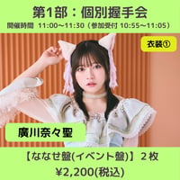 【6/6(土)開催】わーすた大特典会_第1部：衣装① [個別]握手会_廣川奈々聖