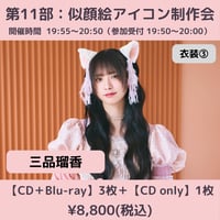 【6/6(土)開催】わーすた大特典会_第11部：衣装③ [個別]似顔絵アイコン制作会_三品瑠香