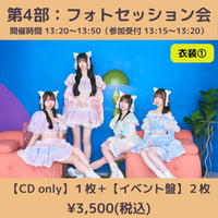 【6/6(土)開催】わーすた大特典会_第4部：衣装① [グループ]フォトセッション会