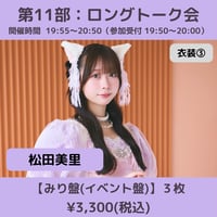 【6/6(土)開催】わーすた大特典会_第11部：衣装③ [個別]ロングトーク会_松田美里