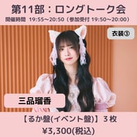 【6/6(土)開催】わーすた大特典会_第11部：衣装③ [個別]ロングトーク会_三品瑠香