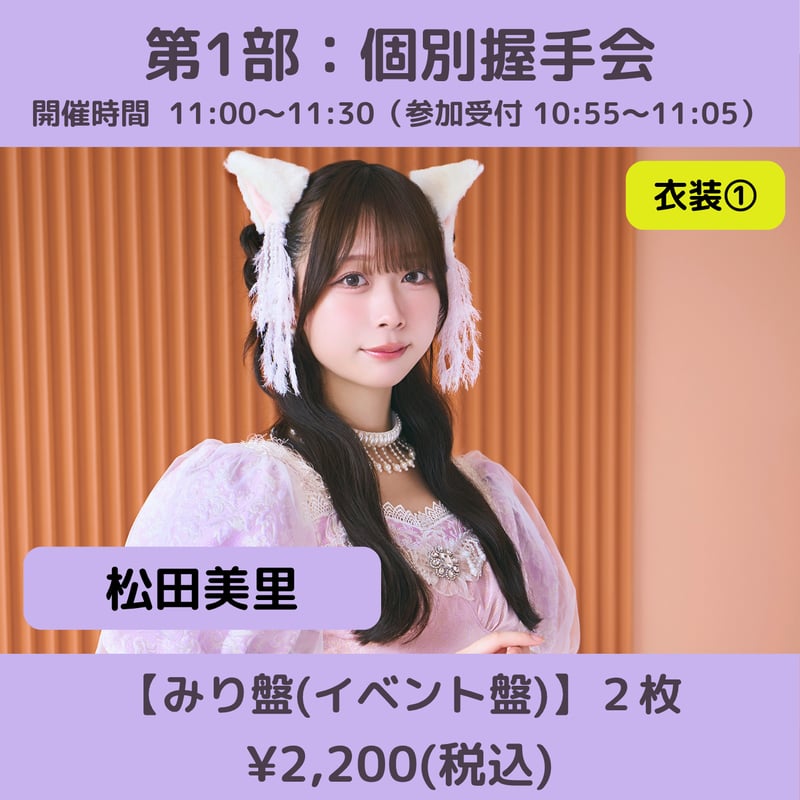 6/6(土)開催】わーすた大特典会_第1部：衣装① [個別]握手会_松田美里
