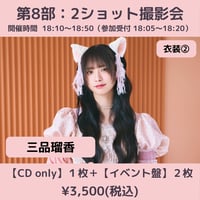 【4/4(土)開催】わーすた大特典会_第8部：衣装② [個別]2ショット撮影会_三品瑠香