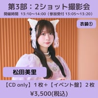 【4/4(土)開催】わーすた大特典会_第3部：衣装① [個別]2ショット撮影会_松田美里