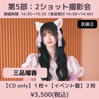 【6/6(土)開催】わーすた大特典会_第5部：衣装② [個別]2ショット撮影会_三品瑠香