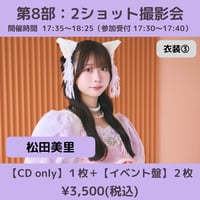 【6/6(土)開催】わーすた大特典会_第8部：衣装③ [個別]2ショット撮影会_松田美里