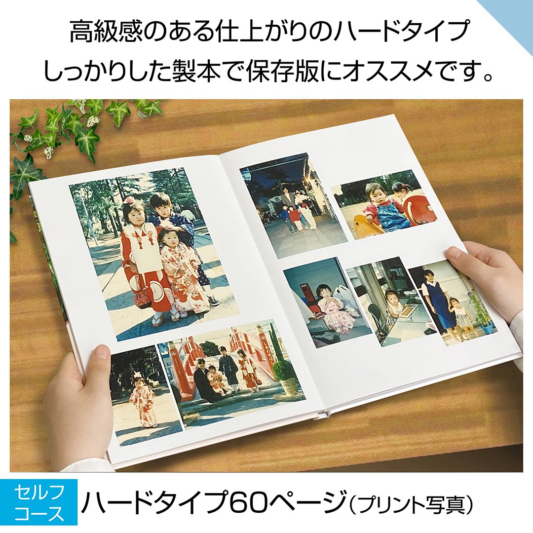 ハードタイプ 60ページ(セルフコース プリント写真) | おくってフォト