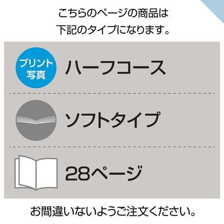 ソフトタイプ　28ページ(ハーフコース プリント写真)