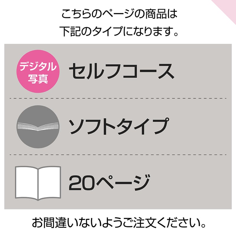 ソフトタイプ 20ページ(セルフコース デジタル写真) | おくってフォト