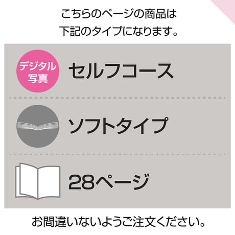 ソフトタイプ　28ページ(セルフコース デジタル写真)