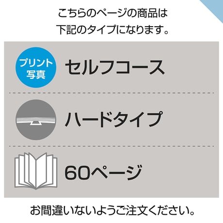 ハードタイプ　60ページ(セルフコース プリント写真)