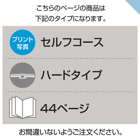 ハードタイプ　44ページ(セルフコース プリント写真)