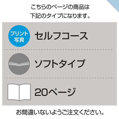 ソフトタイプ　20ぺージ(セルフコース プリント写真)