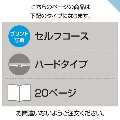 ハードタイプ　20ページ(セルフコース プリント写真)