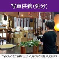 【オプション】写真供養（処分）