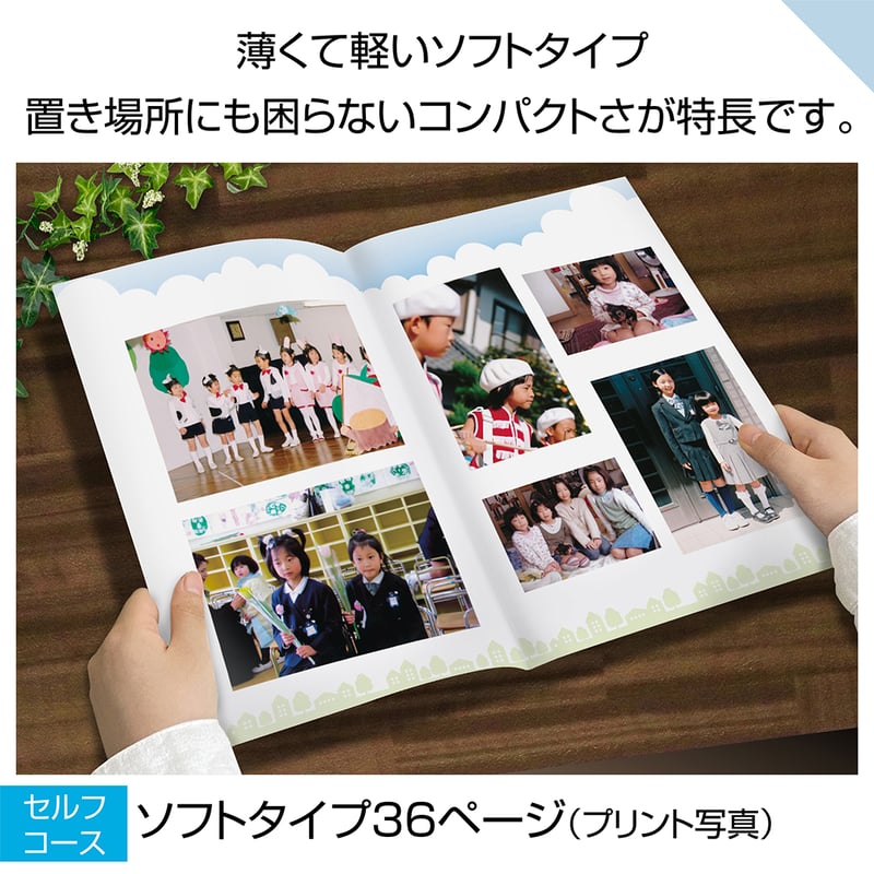 ソフトタイプ 36ページ(セルフコース プリント写真) | おくってフォト