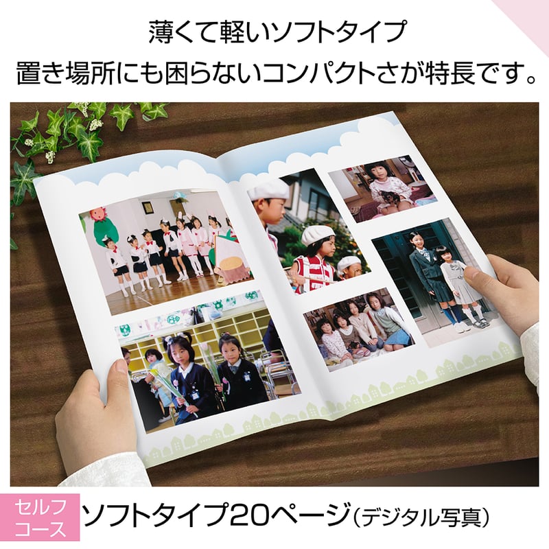 ソフトタイプ 20ページ(セルフコース デジタル写真) | おくってフォト