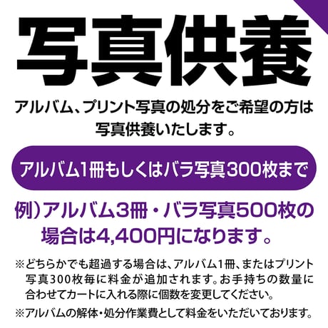 【オプション】写真供養（処分）