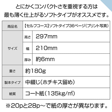 ソフトタイプ　36ページ(セルフコース プリント写真)