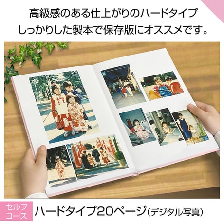 ハードタイプ　20ページ(セルフコース デジタル写真)
