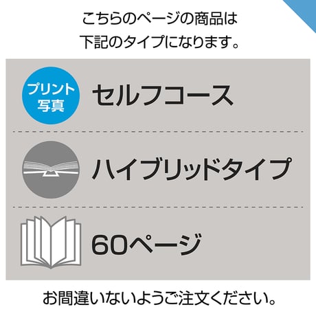 ハイブリッドタイプ　60ページ(セルフコース プリント写真)