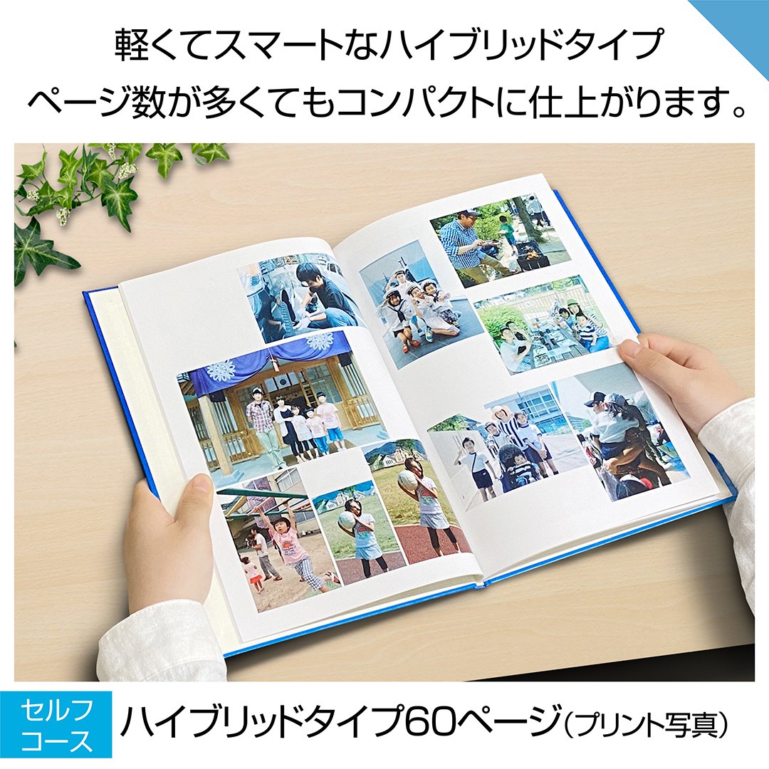 ハイブリッドタイプ 60ページ(セルフコース プリント写真) | おくって