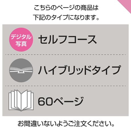 ハイブリッドタイプ　60ページ(セルフコース デジタル写真)