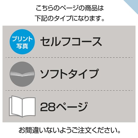 ソフトタイプ　28ぺージ(セルフコース プリント写真)