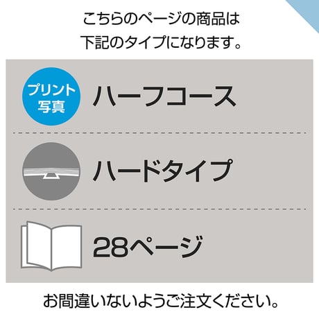 ハードタイプ　28ページ(ハーフコース プリント写真)