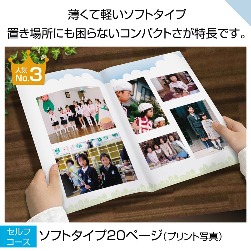 ソフトタイプ 20ぺージ(セルフコース プリント写真) | おくってフォト